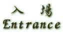 ���@�� Entrance